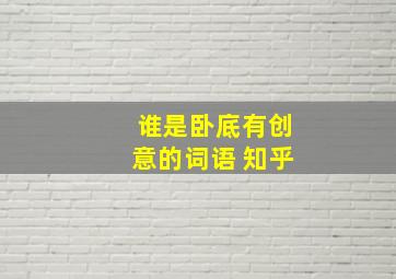 谁是卧底有创意的词语 知乎